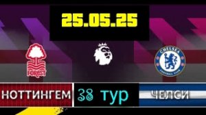 АПЛ/Ноттингем Форест-Челси