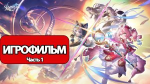 (1)ИГРОФИЛЬМ Honkai Star Rail (Падение на пороге рассвета) прохождение без комментариев