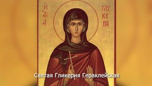 Святая Гликерия Гераклейская Православный календарь 26 мая 2025