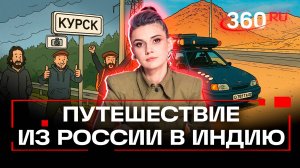 Как добраться из России в Индию на машине? История большого путешествия