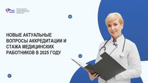 Новые, актуальные вопросы аккредитации и стажа медработников в 2025 году