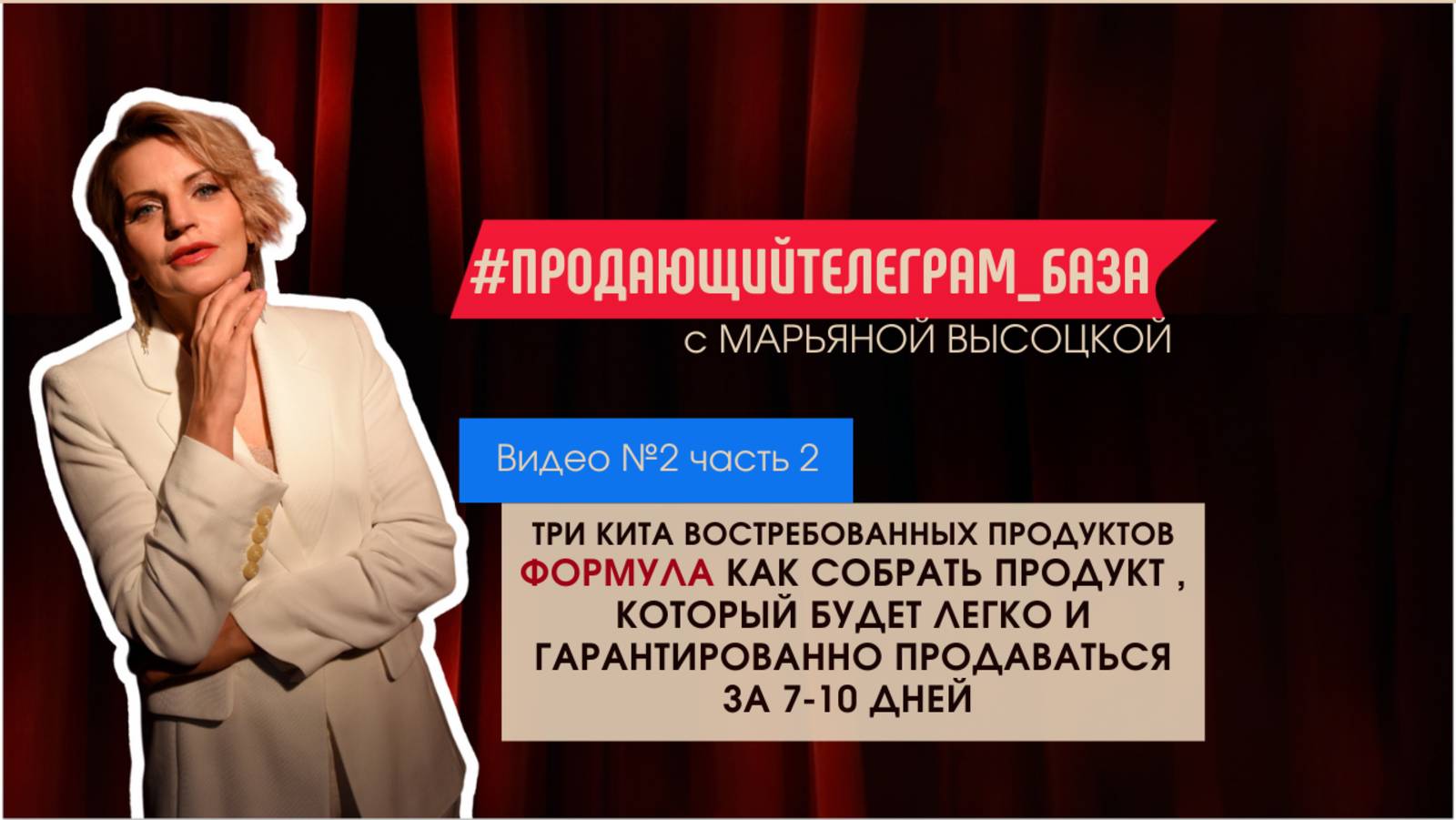 Формула как выбрать продукт, который будет гарантированно продавать за 7-10 дней. Видео 2 ч.2