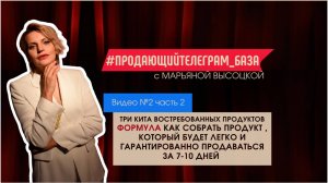Формула как выбрать продукт, который будет гарантированно продавать за 7-10 дней. Видео 2 ч.2