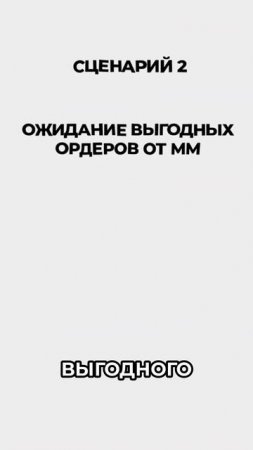 Сценарии работы с маркет мейкером | АРБИТРАЖ БЕЗ КАРТ