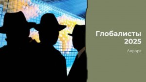 #Аврора #гадание Глобалисты 2025