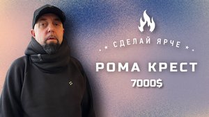 Сделай Ярче | Рома "Крест" - 7000$ (о концерте с Korn, коллегах по сцене, переобуваниях и др) 16+