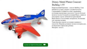 Disney Mattel Planes Самолет Bulldog 1:55 игрушки для детей обзор