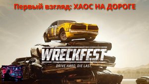 Wreckfest: Первый Взгляд — 20 Минут Хаоса! | Bratok Play 💥