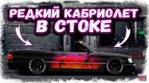 РЕДКИЙ МЕРСЕДЕС W124 КАБРИОЛЕТ В СТОКЕ ФЧ | ЛАТИНЕС КАК ВСЕГДА С КРУТЫМ ПРОЕКТОМ | Drag Racing УГ