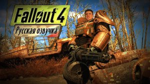 "Fallout 4: Русская озвучка × Хардкор!💀 Выживем ли в Пустоши? Решайте за меня! 💥 Часть 5 Подпишись