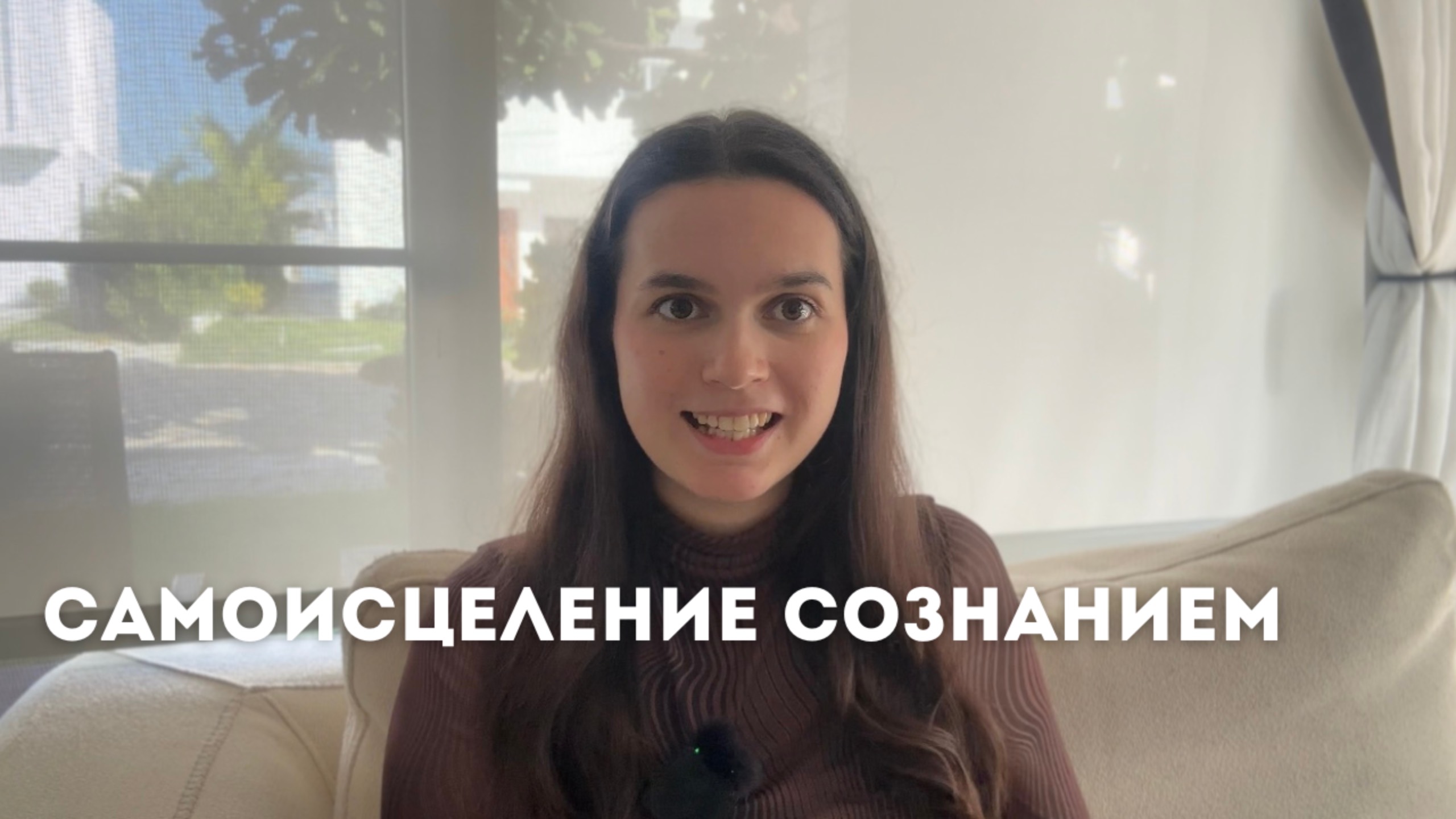 КАК ВОЗМОЖНО ИСЦЕЛЯТЬ СЕБЯ | Личный опыт исцеления