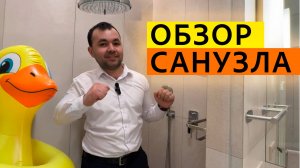 Санузел в ЖК Кронштадтский - смотрим и записываем 👀✍️