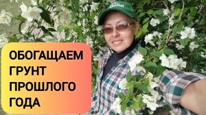 ОБОГАЩАЕМ ГРУНТ ПРОШЛОГО ГОДА