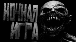 НОЧНАЯ ИГРА... Страшные истории на ночь.Страшилки на ночь.