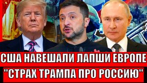 Трамп рассказал Украине и Европе самое страшное про Россию// Что ответит на это Путин!?