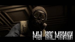 S.T.A.L.K.E.R. - Мы - наемники