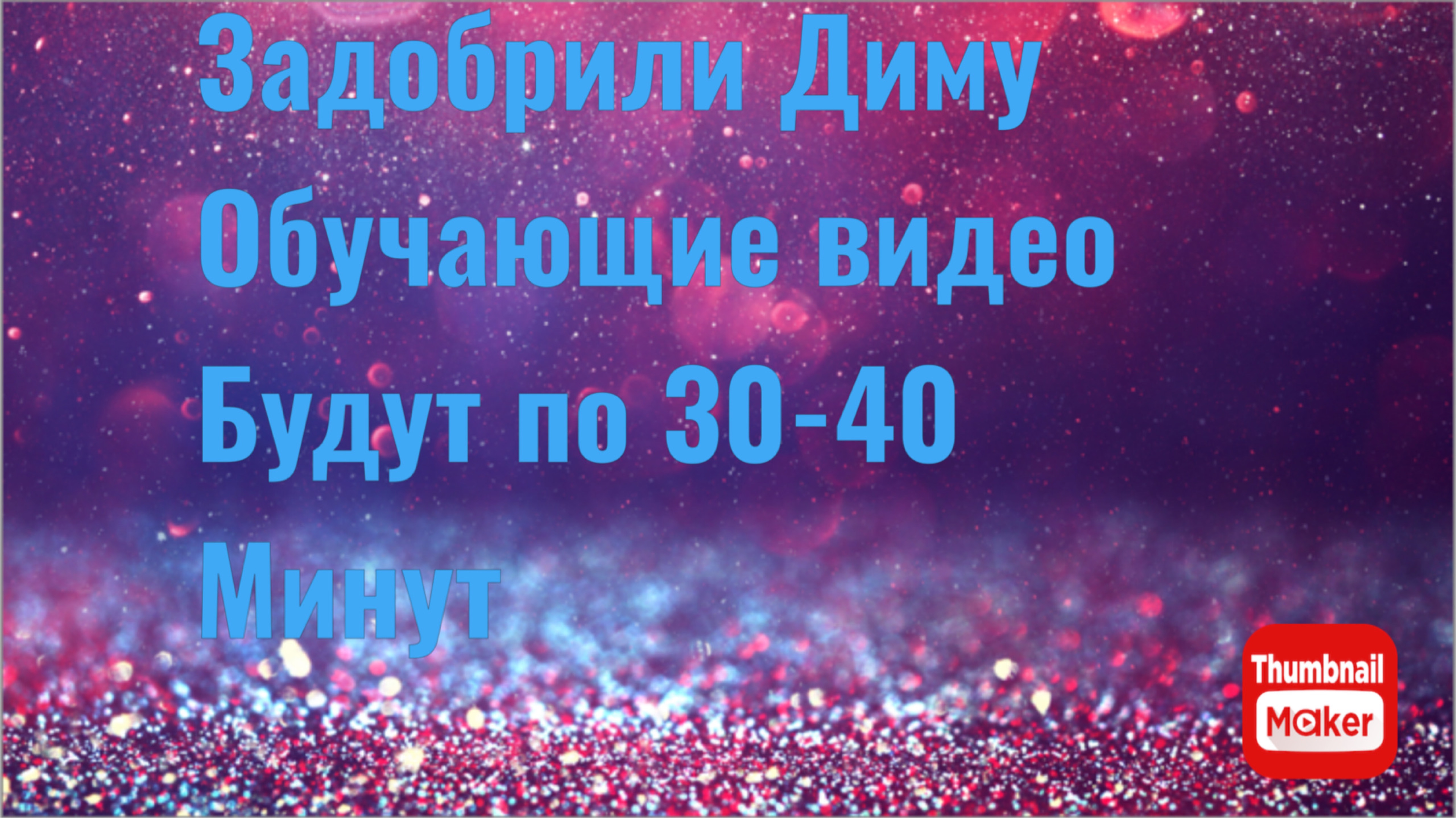 Всё в кучу. Задобрили Диму. Обучающие видео будут по 30-40 минут