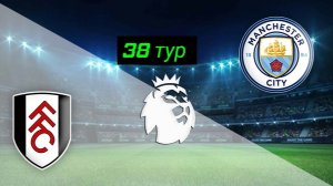 АПЛ/Фулхэм-Ман Сити