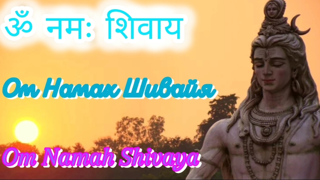 Мантра Шиве для медитации и устранения негатива.Ом Намах Шивайя/Om namah Shivaya .
