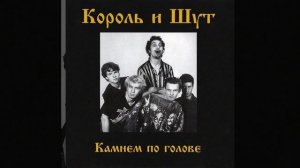 ✅Король и шут - Садовник - минус