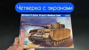 Четверка с экранами. Новинка от фирмы «Hobby Boss»: немецкий танк «Pzkpfw IV Ausf.J» в 1/48.
