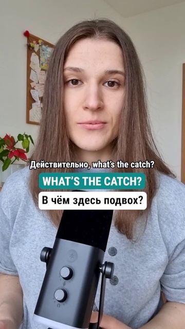 Что значит фраза WHAT'S THE CATCH на английском? 🇺🇲 #английскийдлядуши #английскийязык