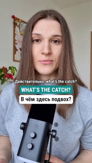 Что значит фраза WHAT'S THE CATCH на английском? 🇺🇲 #английскийдлядуши #английскийязык