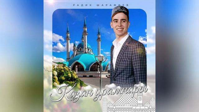 Радик Шарафиев - Казан урамнары (OFFICIAL AUDIO)