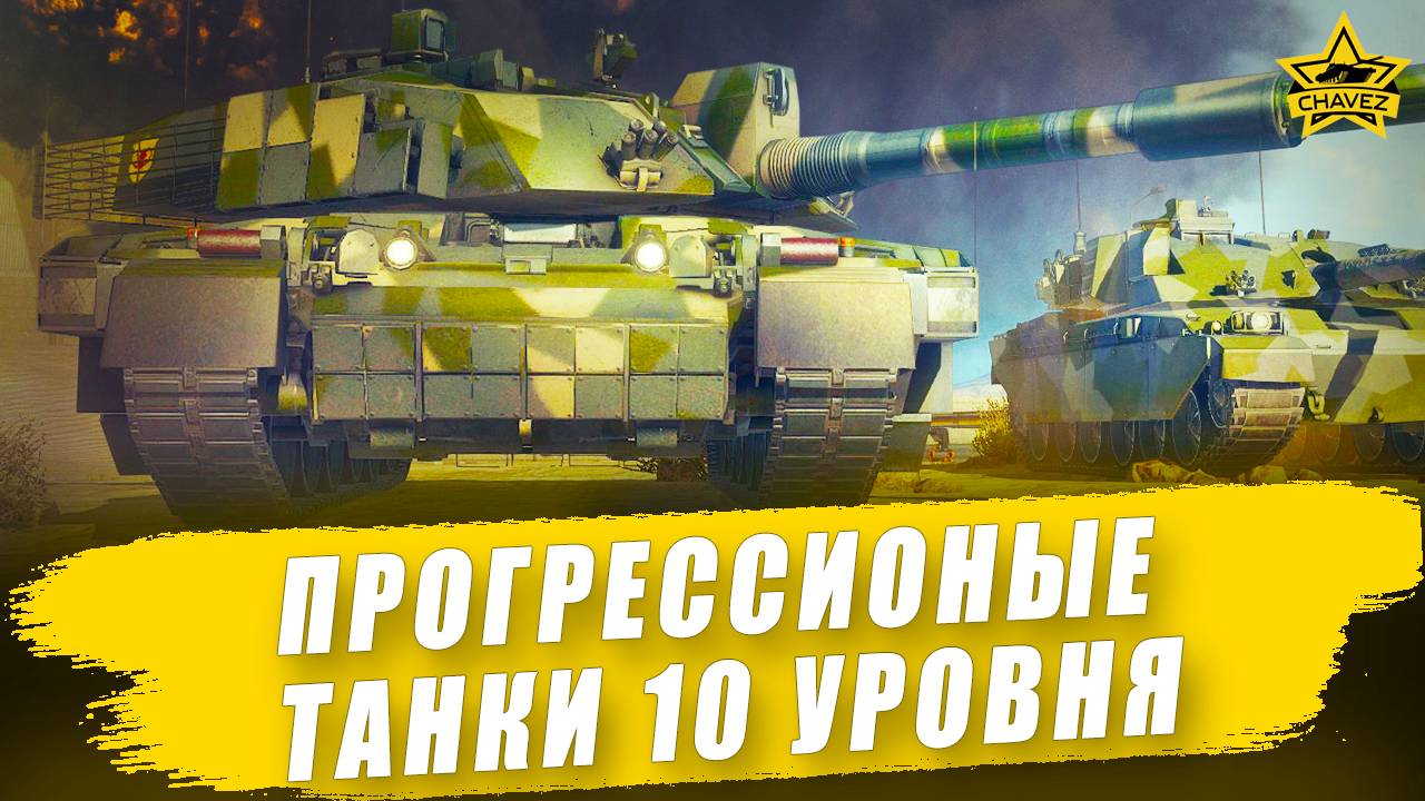 Актуальность прогрессионых танков 10 уровня / Armored Warfare