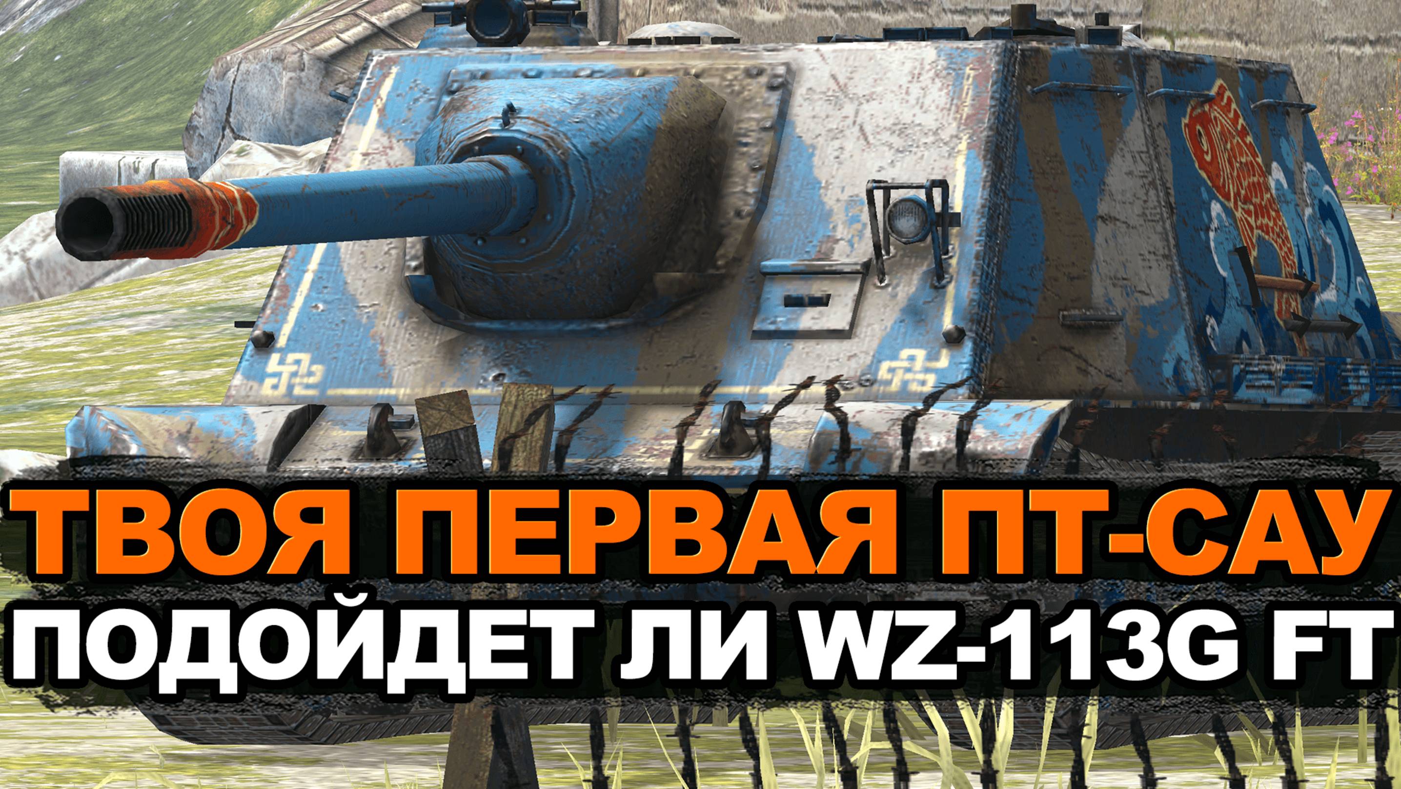 Подойдет ли WZ-113G FT для первой пт-сау в игре? | Tanks Blitz