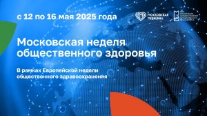 Московская неделя общественного здоровья