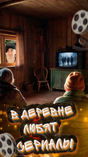 В деревне любят сериалы!
