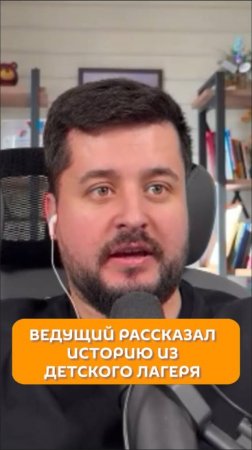 Ведущий рассказал историю из детского лагеря