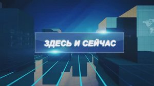 ЗДЕСЬ И СЕЙЧАС ВЫПУСК ОТ 22.05.2025