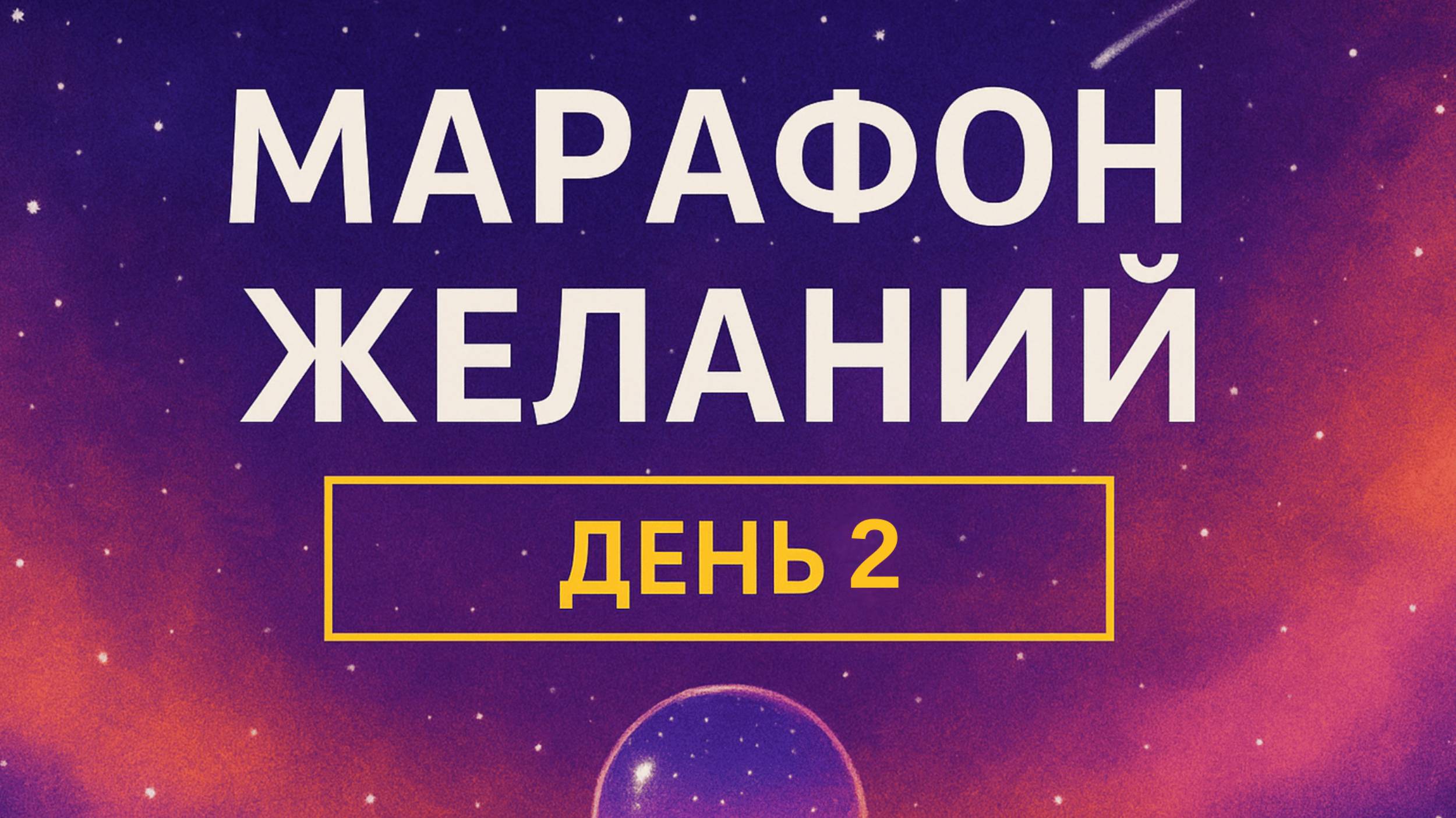МАРАФОН ЖЕЛАНИЙ! ДЕНЬ 2 #марафонжеланий #исполнениежеланий #исполнитьжелание #силамысли #день2