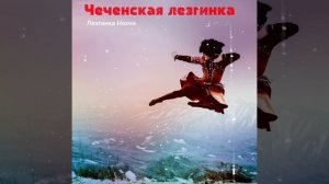 Лезгинка Нохчи