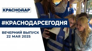 Новые трамваи Лиги Безопасного Интернета в Краснодаре и назначения в администрации. Новости 22 мая.