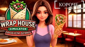 Шаверма, или Шаурма? Wrap House Simulator | Короче, смотрим
