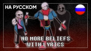 No More Beliefs (Cover) НА РУССКОМ | Undertale: Help From The Void