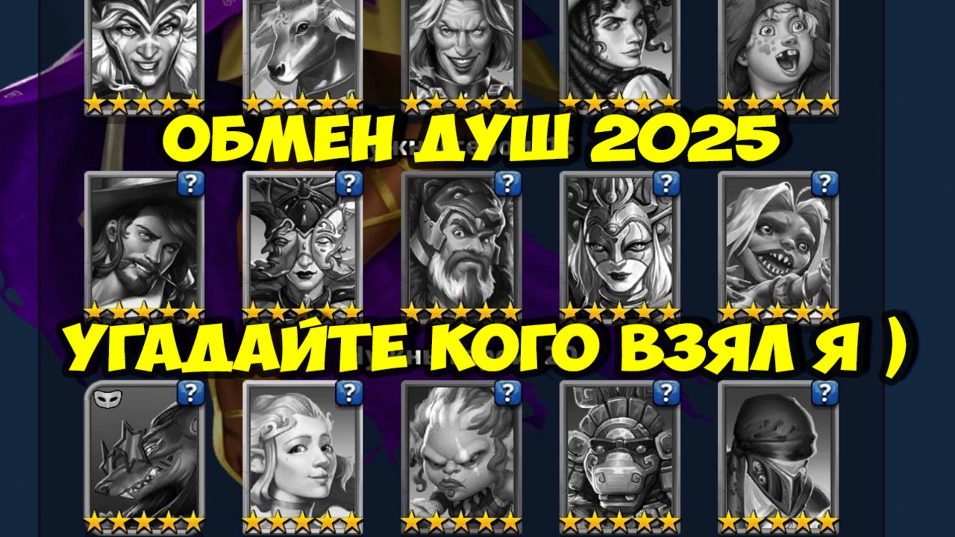 ОБМЕН ДУШ МАЙ 2025 // МОЙ ВЫБОР // УГАДАЙТЕ КОГО Я ВЗЯЛ // Empires Puzzles // Империя Пазлов