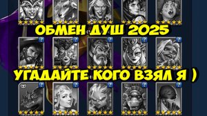 ОБМЕН ДУШ МАЙ 2025 // МОЙ ВЫБОР // УГАДАЙТЕ КОГО Я ВЗЯЛ // Empires Puzzles // Империя Пазлов