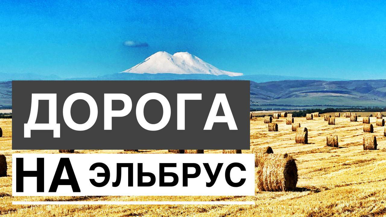 Дорога на Эльбруc. Едем через Тырныауз в Терскол. Парковка у подножия. Тур в Дагестан Капитан Крым