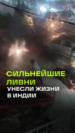 В Индии за ночь погибли 45 человек из-за грозовых ливней