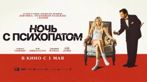 Ночь с психопатом (2023) трейлер