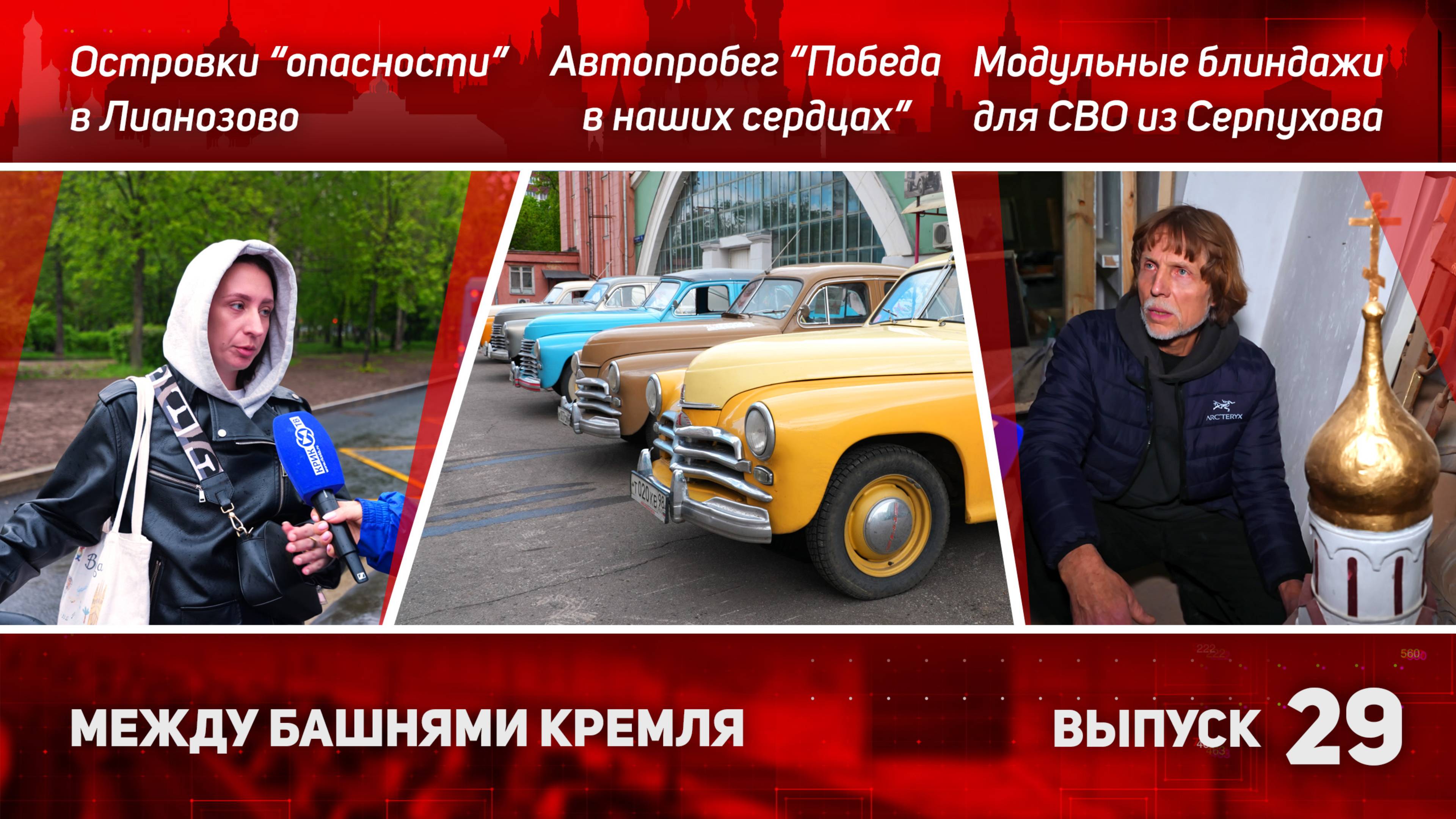 Автопробег «Победа», храмы для СВО и опасные островки в Лианозово. Россия – Абхазия: союз традиций.