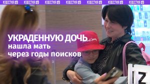 Похищенная отцом девочка встретилась с мамой через пять лет поисков