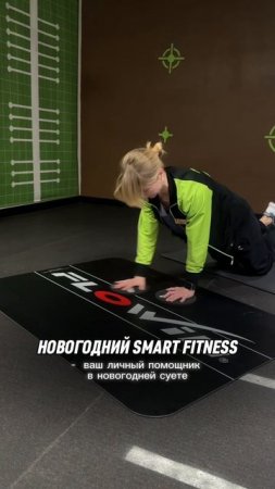 Новогодний Smart Fitness_XFIT