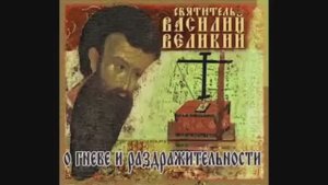 15 из 21. Василий Великий-15. Поучения. О гордости и тщеславии.