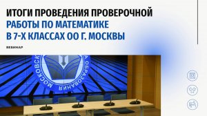 Итоги проведения проверочной работы по математике в 7-х классах