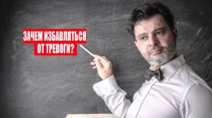 Зачем избавляться от тревоги? #психология #победитьстресс #лайфкоуч #тревога #какизбавитьсяоттревоги